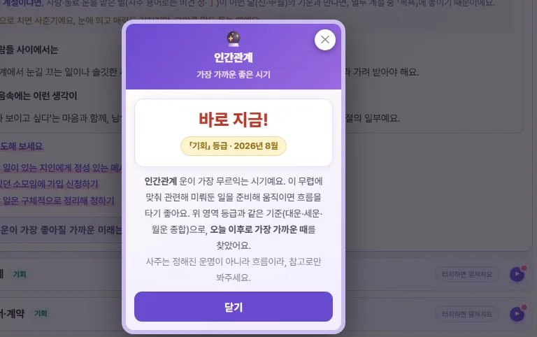 생활 영역마다 이 운이 가장 좋아질 가까운 미래 시기를 짚어 주는 팝업