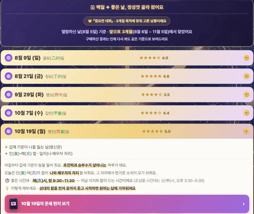 목적에 맞춘 좋은 날 5일과 추천도 별점, 날짜별 근거 풀이와 좋은 시간대, 운세 편지 배너